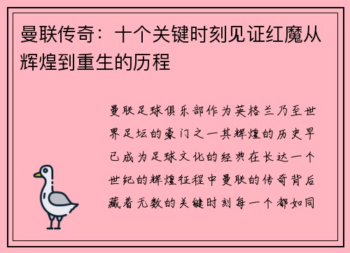 曼联传奇：十个关键时刻见证红魔从辉煌到重生的历程