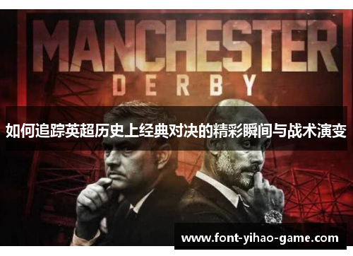 如何追踪英超历史上经典对决的精彩瞬间与战术演变