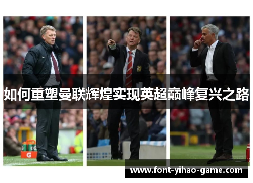 如何重塑曼联辉煌实现英超巅峰复兴之路