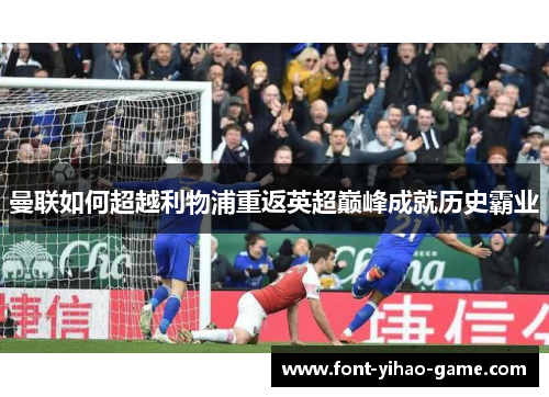 曼联如何超越利物浦重返英超巅峰成就历史霸业