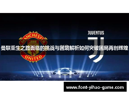 曼联重生之路面临的挑战与困境解析如何突破困局再创辉煌