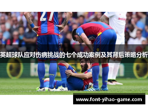 英超球队应对伤病挑战的七个成功案例及其背后策略分析