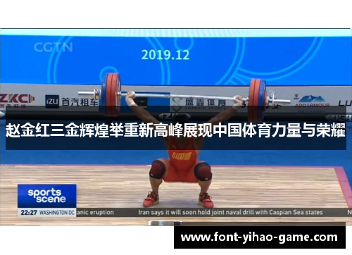 赵金红三金辉煌举重新高峰展现中国体育力量与荣耀