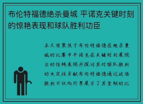 布伦特福德绝杀曼城 平诺克关键时刻的惊艳表现和球队胜利功臣