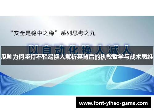 瓜帅为何坚持不轻易换人解析其背后的执教哲学与战术思维