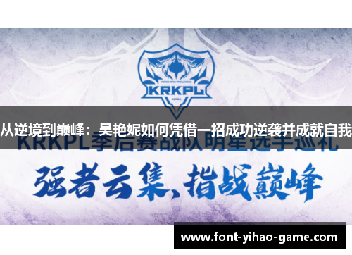 从逆境到巅峰：吴艳妮如何凭借一招成功逆袭并成就自我