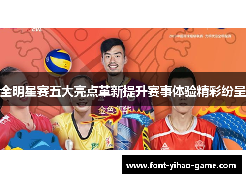 全明星赛五大亮点革新提升赛事体验精彩纷呈