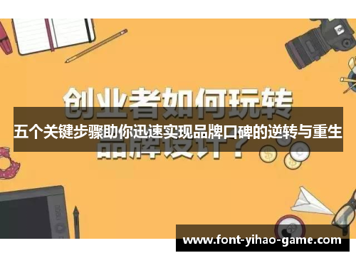 五个关键步骤助你迅速实现品牌口碑的逆转与重生