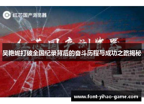 吴艳妮打破全国纪录背后的奋斗历程与成功之路揭秘