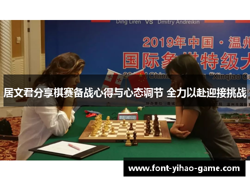 居文君分享棋赛备战心得与心态调节 全力以赴迎接挑战