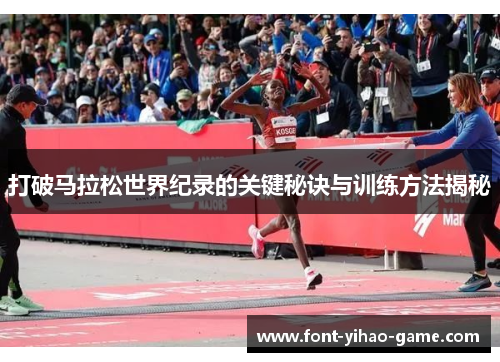 打破马拉松世界纪录的关键秘诀与训练方法揭秘