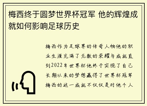 梅西终于圆梦世界杯冠军 他的辉煌成就如何影响足球历史