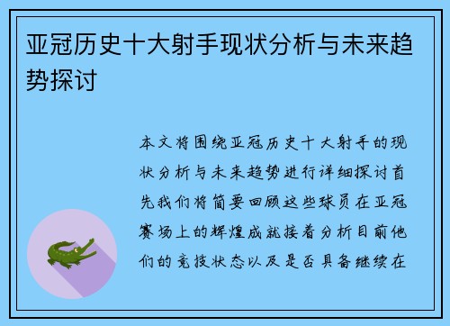 亚冠历史十大射手现状分析与未来趋势探讨