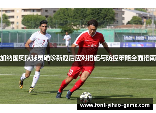 加纳国奥队球员确诊新冠后应对措施与防控策略全面指南