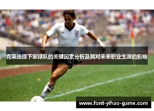 克莱选择下家球队的关键因素分析及其对未来职业生涯的影响