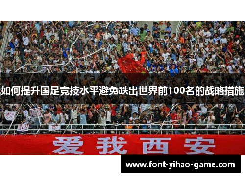 如何提升国足竞技水平避免跌出世界前100名的战略措施