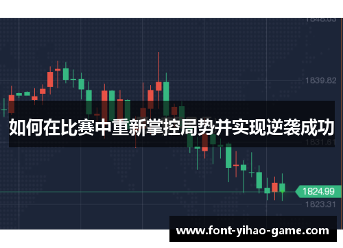 如何在比赛中重新掌控局势并实现逆袭成功