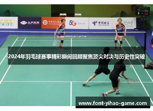 2024年羽毛球赛事精彩瞬间回顾聚焦顶尖对决与历史性突破