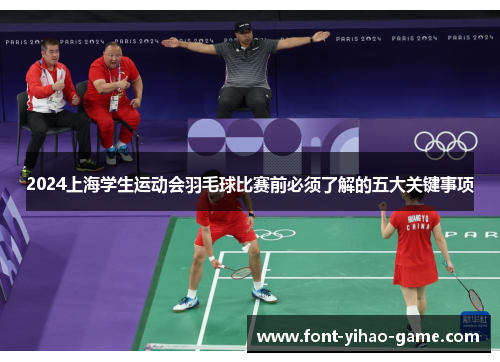 2024上海学生运动会羽毛球比赛前必须了解的五大关键事项