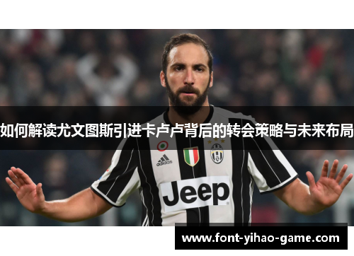 如何解读尤文图斯引进卡卢卢背后的转会策略与未来布局