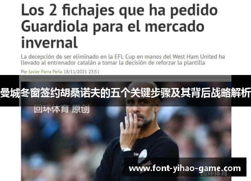 曼城冬窗签约胡桑诺夫的五个关键步骤及其背后战略解析