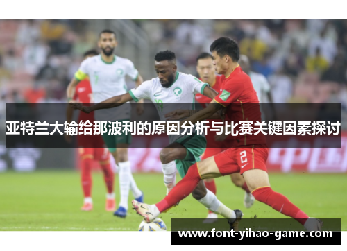 亚特兰大输给那波利的原因分析与比赛关键因素探讨