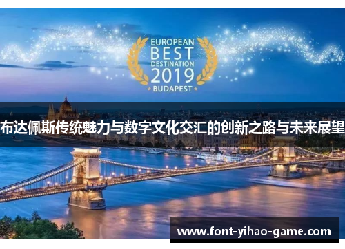 布达佩斯传统魅力与数字文化交汇的创新之路与未来展望