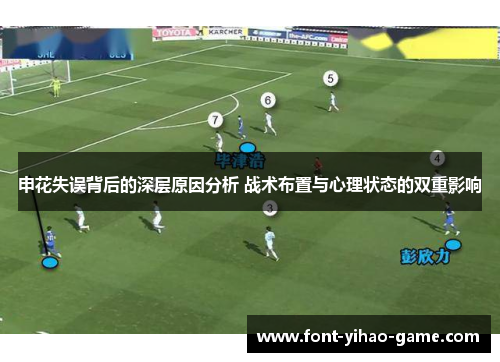 申花失误背后的深层原因分析 战术布置与心理状态的双重影响
