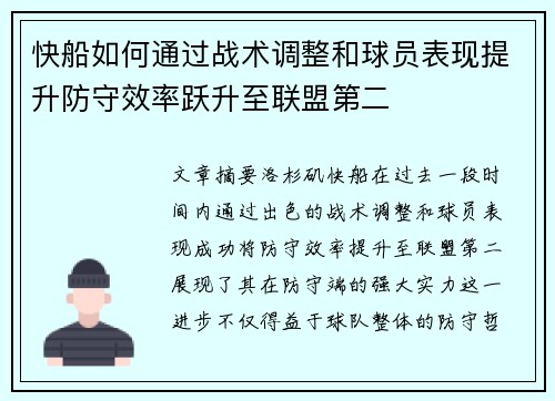 快船如何通过战术调整和球员表现提升防守效率跃升至联盟第二