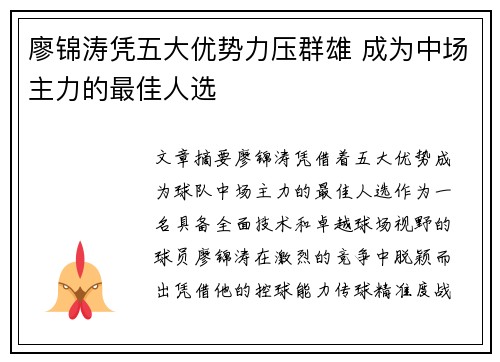 廖锦涛凭五大优势力压群雄 成为中场主力的最佳人选
