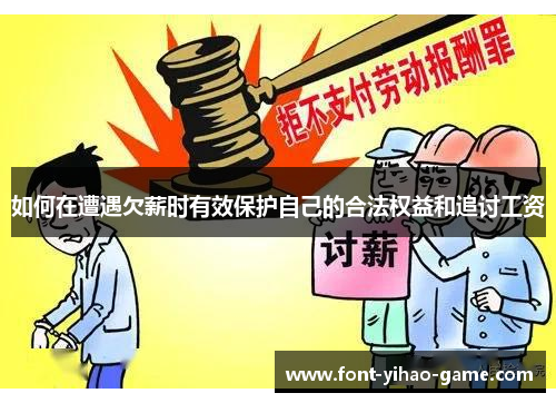 如何在遭遇欠薪时有效保护自己的合法权益和追讨工资