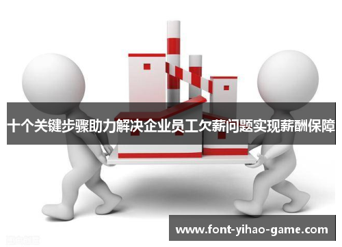 十个关键步骤助力解决企业员工欠薪问题实现薪酬保障