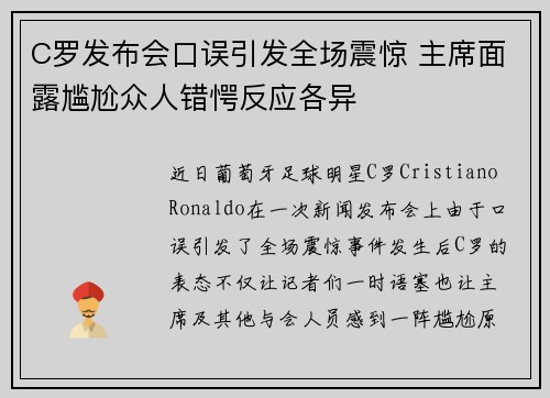 C罗发布会口误引发全场震惊 主席面露尴尬众人错愕反应各异