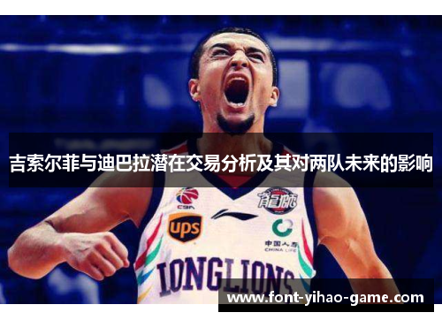 吉索尔菲与迪巴拉潜在交易分析及其对两队未来的影响