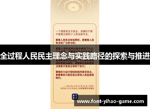 全过程人民民主理念与实践路径的探索与推进