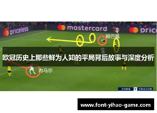 欧冠历史上那些鲜为人知的平局背后故事与深度分析