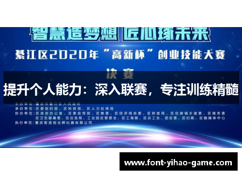 提升个人能力：深入联赛，专注训练精髓