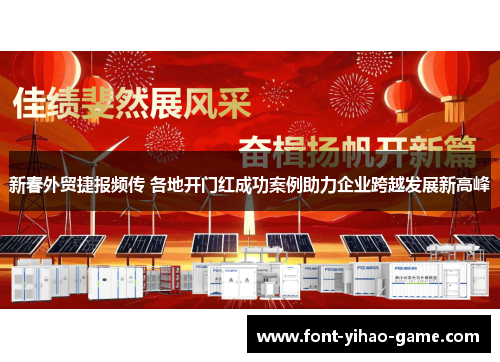 新春外贸捷报频传 各地开门红成功案例助力企业跨越发展新高峰