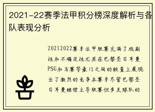 2021-22赛季法甲积分榜深度解析与各队表现分析