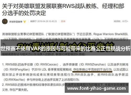 世预赛不使用VAR的原因与可能带来的比赛公正性挑战分析