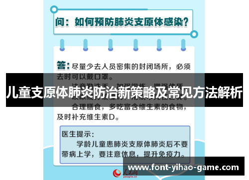 儿童支原体肺炎防治新策略及常见方法解析