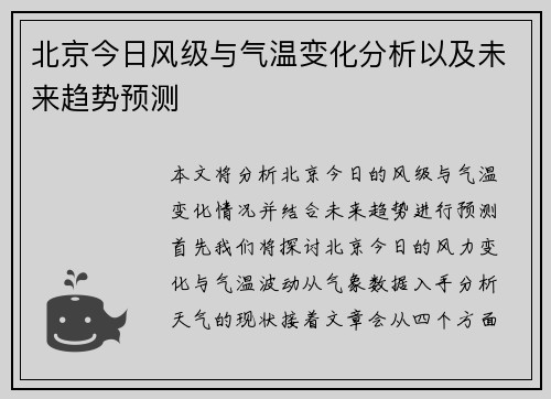 北京今日风级与气温变化分析以及未来趋势预测