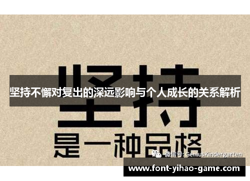 坚持不懈对复出的深远影响与个人成长的关系解析
