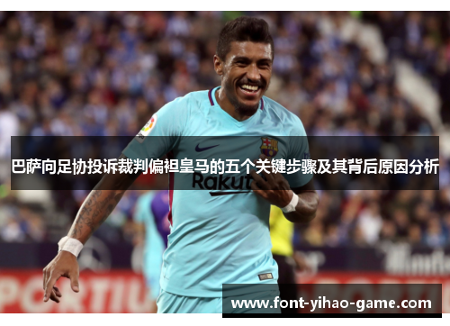 巴萨向足协投诉裁判偏袒皇马的五个关键步骤及其背后原因分析
