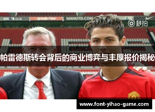 帕雷德斯转会背后的商业博弈与丰厚报价揭秘