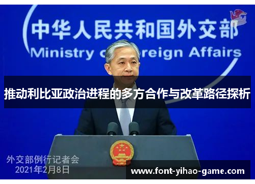 推动利比亚政治进程的多方合作与改革路径探析