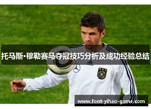 托马斯·穆勒赛马夺冠技巧分析及成功经验总结