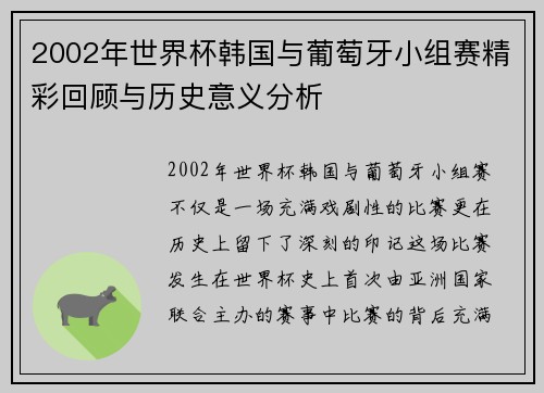 2002年世界杯韩国与葡萄牙小组赛精彩回顾与历史意义分析