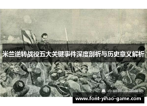米兰逆转战役五大关键事件深度剖析与历史意义解析