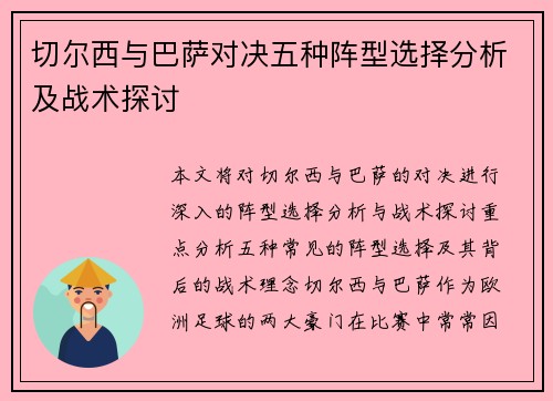 切尔西与巴萨对决五种阵型选择分析及战术探讨
